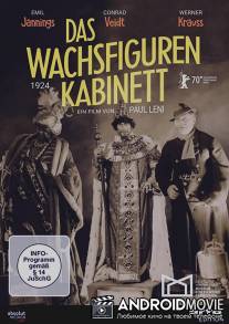 Восковые фигуры / Das Wachsfigurenkabinett