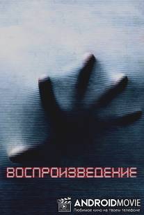 Воспроизведение / Playback