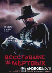 Восставшие из мертвых / Undead