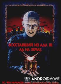 Восставший из ада 3: Ад на Земле / Hellraiser III: Hell on Earth