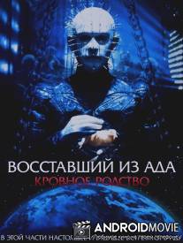 Восставший из ада 4: Кровное родство / Hellraiser: Bloodline
