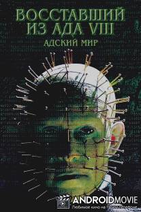 Восставший из ада 8: Адский мир / Hellraiser: Hellworld