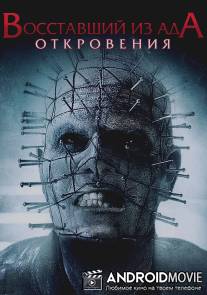 Восставший из ада: Откровения / Hellraiser: Revelations