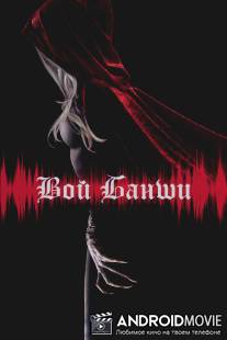 Вой Банши / Scream of the Banshee