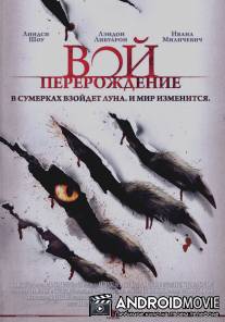 Вой: Перерождение / Howling: Reborn, The