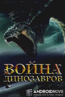 Война динозавров / D-War