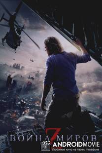 Война миров Z / World War Z