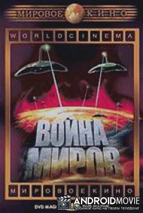 Война миров / War of the Worlds, The