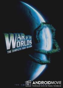 Война миров / War of the Worlds