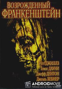 Возрожденный Франкенштейн / Frankenstein Reborn