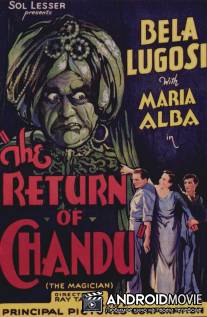 Возвращение Чанду / Return of Chandu, The
