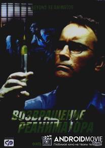 Возвращение реаниматора / Beyond Re-Animator