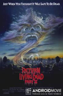 Возвращение живых мертвецов 2 / Return of the Living Dead: Part II
