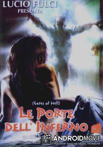 Врата в преисподнюю / Le porte dell'inferno