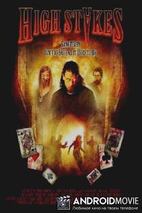 Высокие ставки / High Stakes