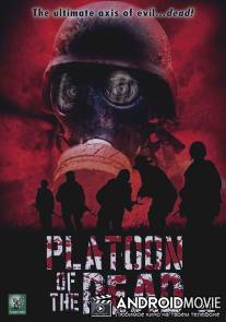 Взвод живых мертвецов / Platoon of the Dead