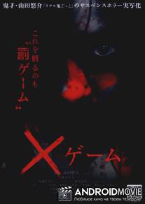 X-игра / X gemu