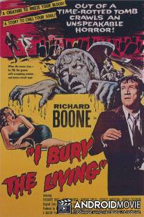 Я хороню живого / I Bury the Living