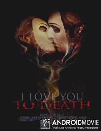Я люблю тебя до смерти / I Love You to Death