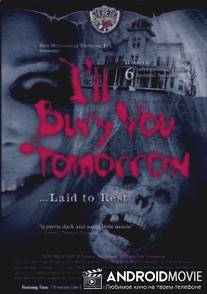 Я похороню тебя завтра / I'll Bury You Tomorrow