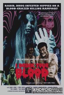 Я пью твою кровь / I Drink Your Blood