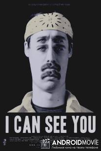 Я вижу тебя / I Can See You