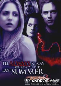 Я всегда буду знать, что вы сделали прошлым летом / I'll Always Know What You Did Last Summer