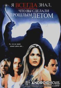 Я всегда знал, что вы сделали прошлым летом / I'll Always Know What You Did Last Summer
