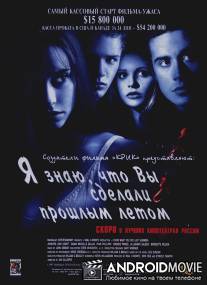 Я знаю, что вы сделали прошлым летом / I Know What You Did Last Summer