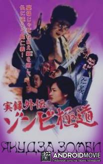 Якудза-зомби / Yakuza Zombie