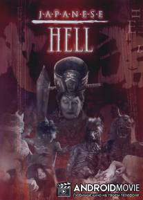 Японский ад / Jigoku