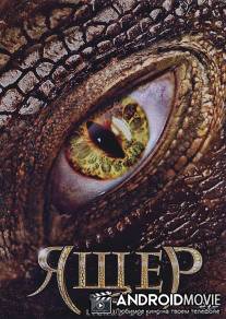 Ящер / Lizard Boy