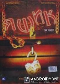 Ящик / Crate, The