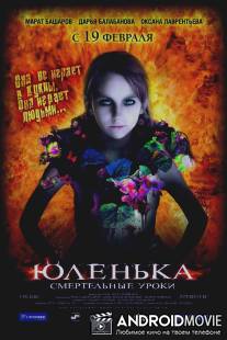 Юленька / Yulenka