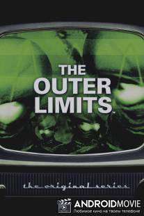 За гранью возможного / Outer Limits, The
