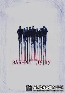 Забери мою душу 3D / My Soul to Take