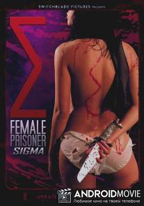 Заключённая Сигма / Joshu Shiguma