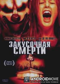 Закусочная смерти / Drive Thru