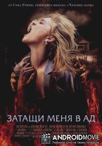 Затащи меня в Ад / Drag Me to Hell