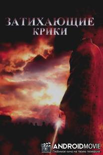 Затихающие крики / Fading of the Cries