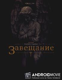 Завещание / Last Will and Testament of Rosalind Leigh, The