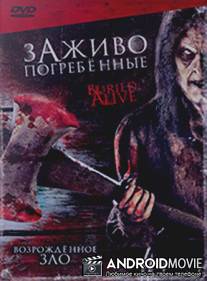 Заживо погребенные / Buried Alive