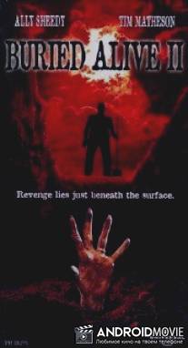 Заживо погребенный 2 / Buried Alive II