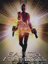 Земной убийца / Earthkiller