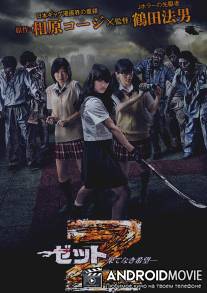 Зет - Зетто / Z: Hatenaki kibou