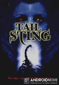 Жало скорпиона / Tail Sting