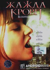 Жажда крови / Bloodthirsty