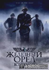 Железный орел: Возмездие / War of the Dead