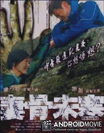 Жена из ада / See gwut mei hon