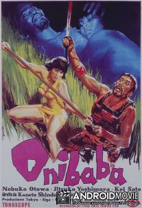 Женщина-демон / Onibaba